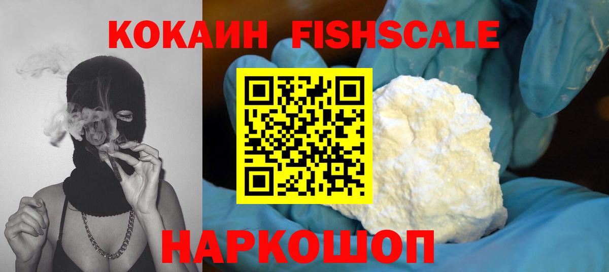 Cocaine FishScale  Кокаин  Соль-Илецк  Вход с VPN 